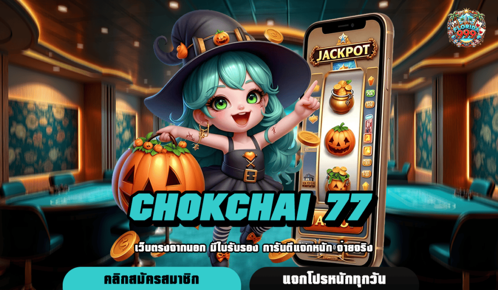 Chokchai 77 เว็บใหญ่มาแรง เกมแตกหนัก เล่นง่าย อัตราจ่ายสูง