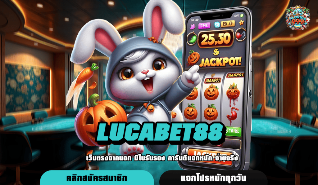 Lucabet88 แหล่งรวมเกมฮิตระดับโลก คนเล่นเยอะ เข้าฟรีสปินบ่อย