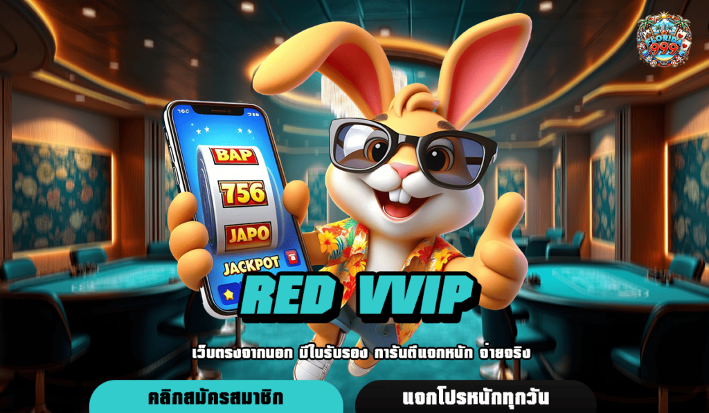 Red Vvip ทางเข้า เว็บตรง สล็อตเว็บแท้เอเชีย ลิขสิทธิ์จากนอก