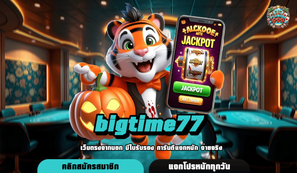 Bigtime77 เว็บสล็อตเปิดใหม่ รวมเกมทุกแนว กระแสดีอันดับ 1 ในไทย