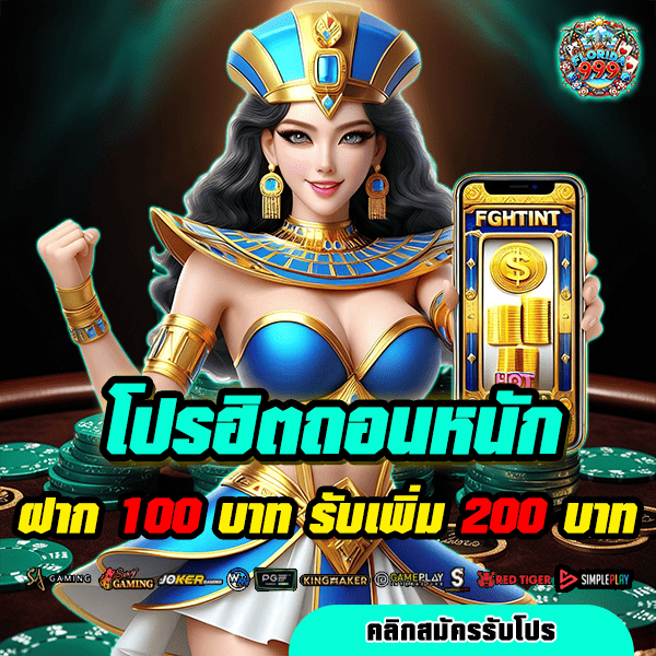 Florida999 โปรโมชั่น ฝาก 100 รับ 200