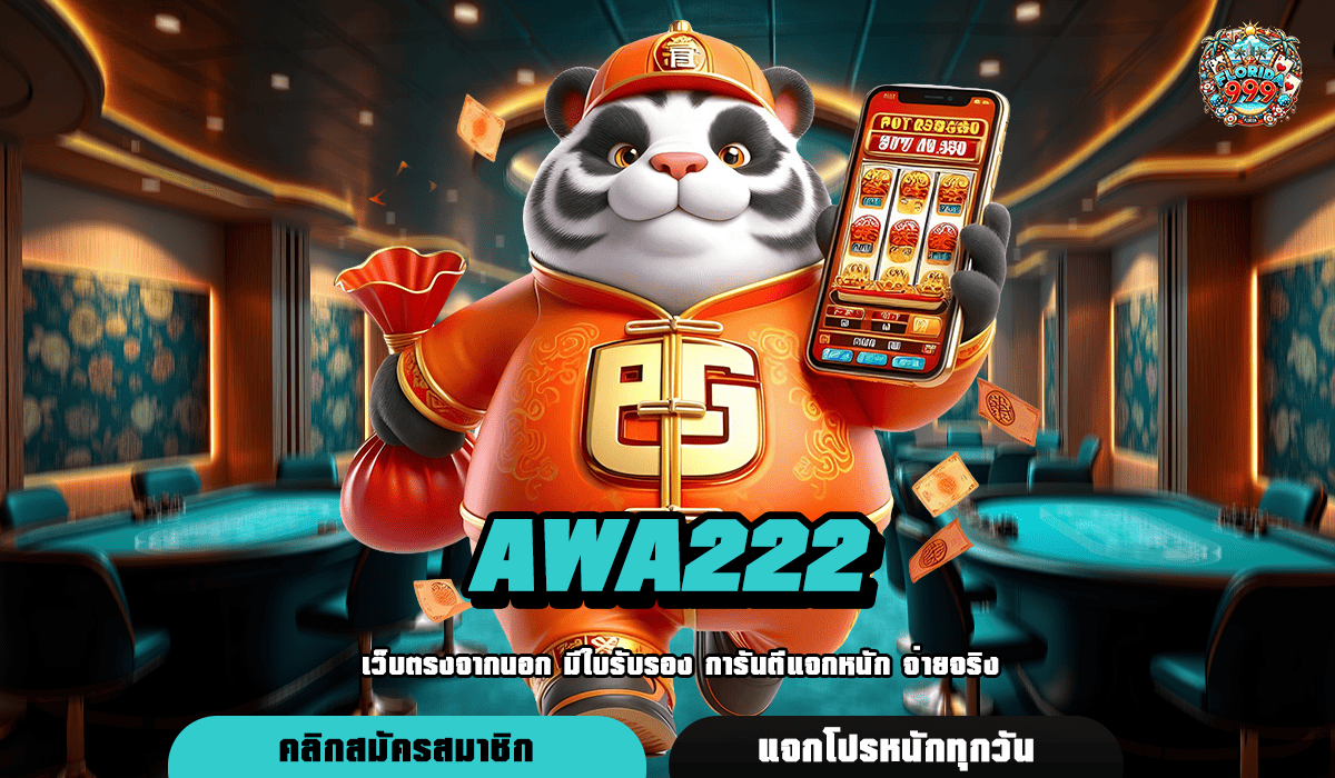 Awa222 รวมเกมสล็อตคุณภาพสูง ระดับพรีเมี่ยม แตกง่าย โบนัสเยอะ