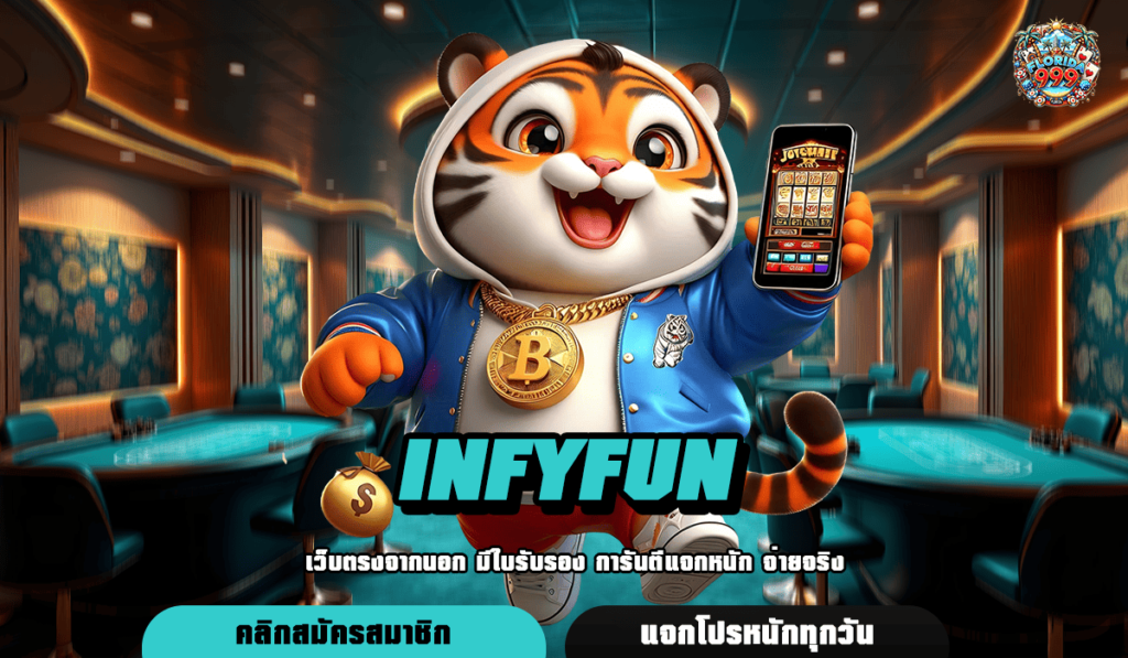 Infyfun ทางเข้าเล่น เว็บใหญ่ที่สุด แตกง่าย จ่ายกำไรเป็นล้าน