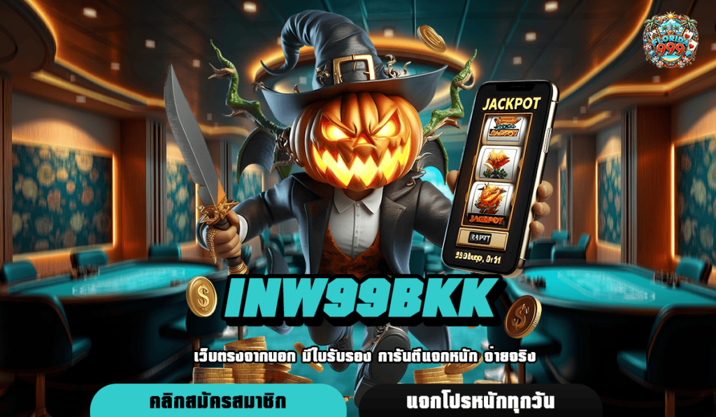 Inw99Bkk ทางเข้า เว็บใหญ่รวมค่าย ปั่นสนุก ถอนกำไรหลักล้าน