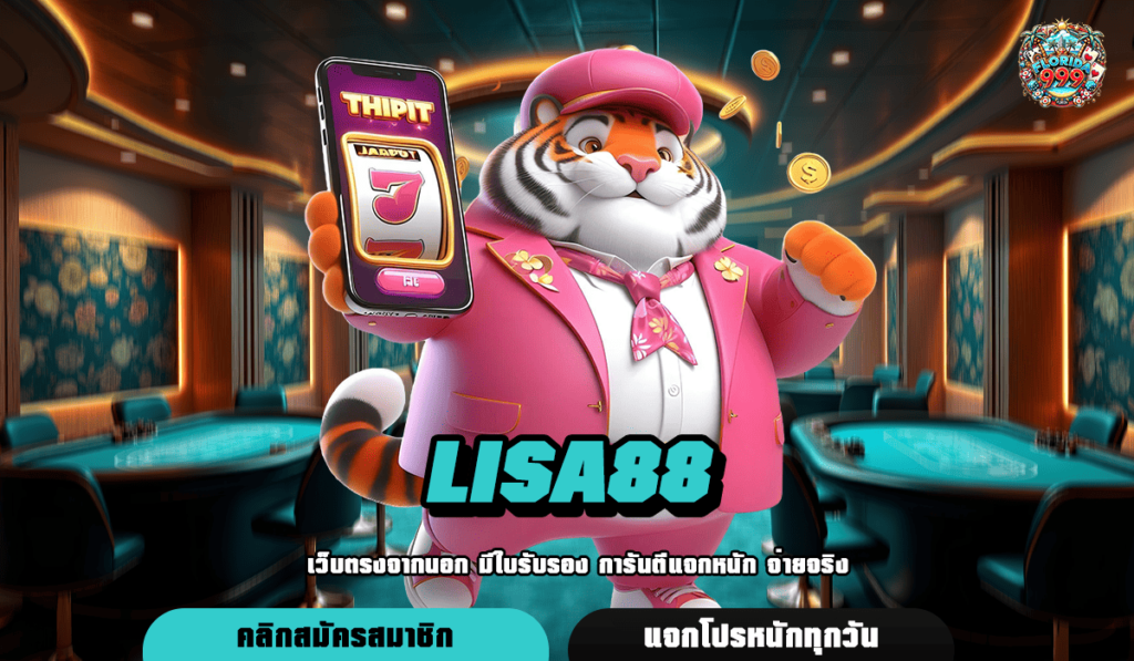 Lisa88 ทางเข้า เว็บน้องใหม่ บริการครบวงจร อัปเดตเกมล่าสุด