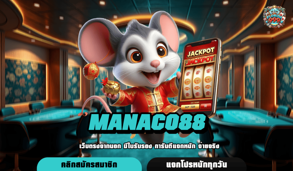 Manaco88 ทางเข้า เว็บรวมค่ายยอดนิยม ครบวงจร โบนัสแตกดีเวลานี้