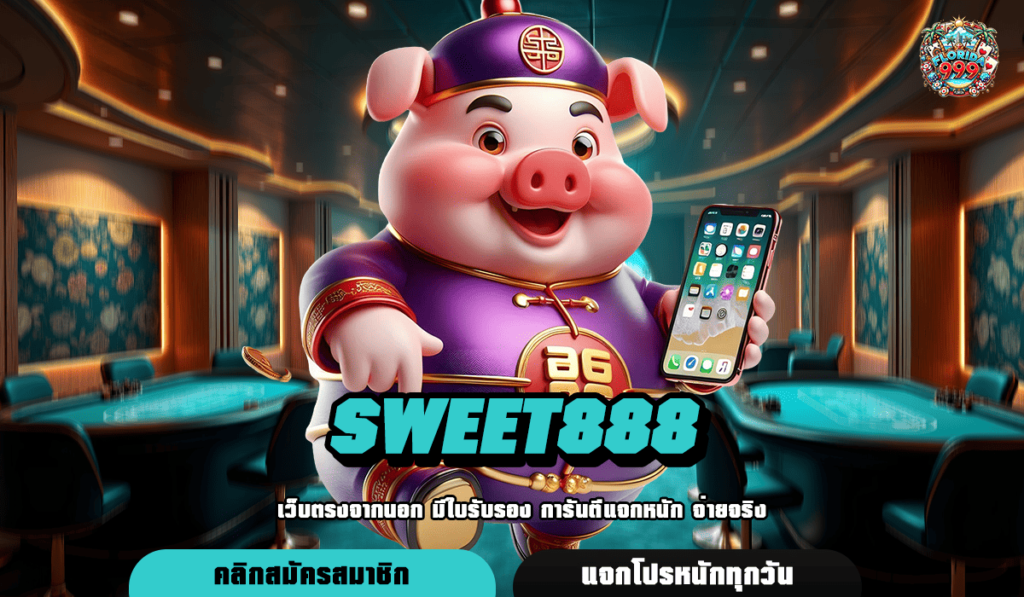 Sweet888 ทางเข้า เว็บตรงคุณภาพสูง คัดสรรเกมดัง ระดับพรีเมี่ยม