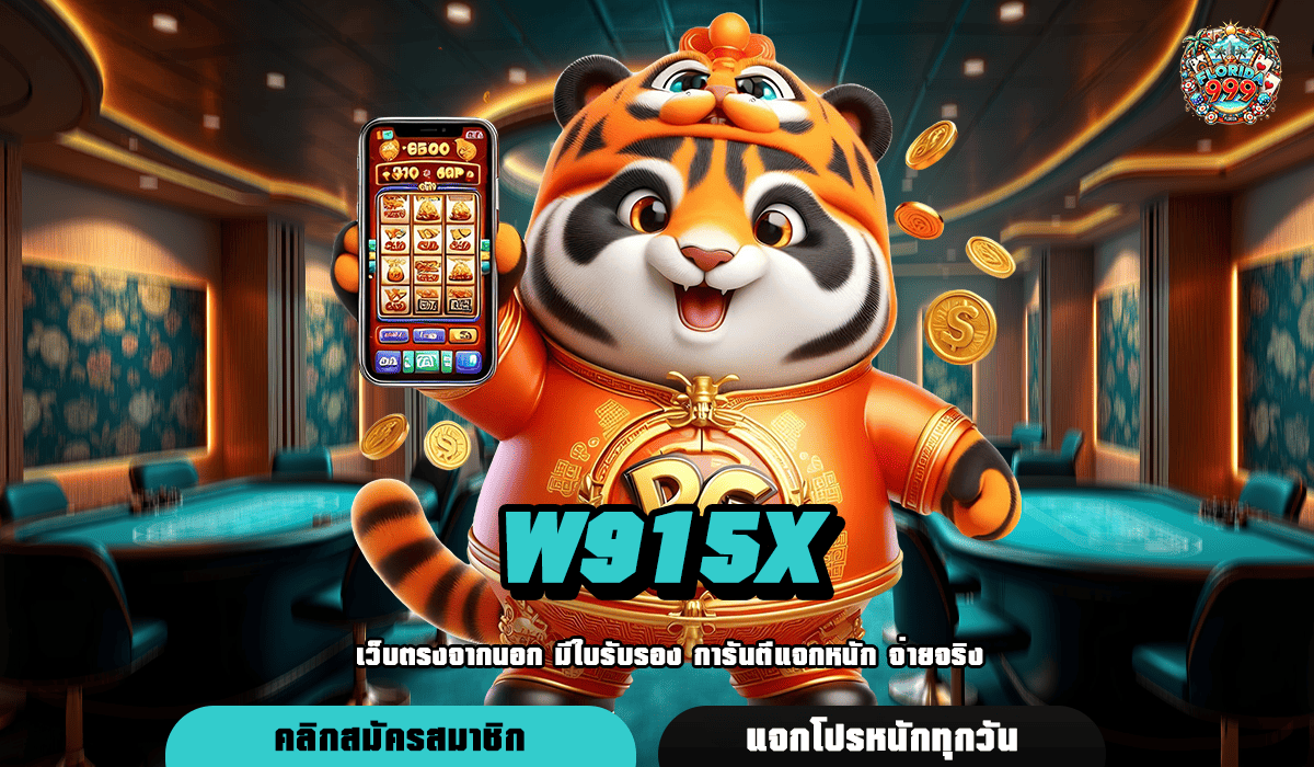 W915X ทางเข้าเล่น เว็บเกมยอดฮิต แตกง่าย อันดับ 1 ของโลก