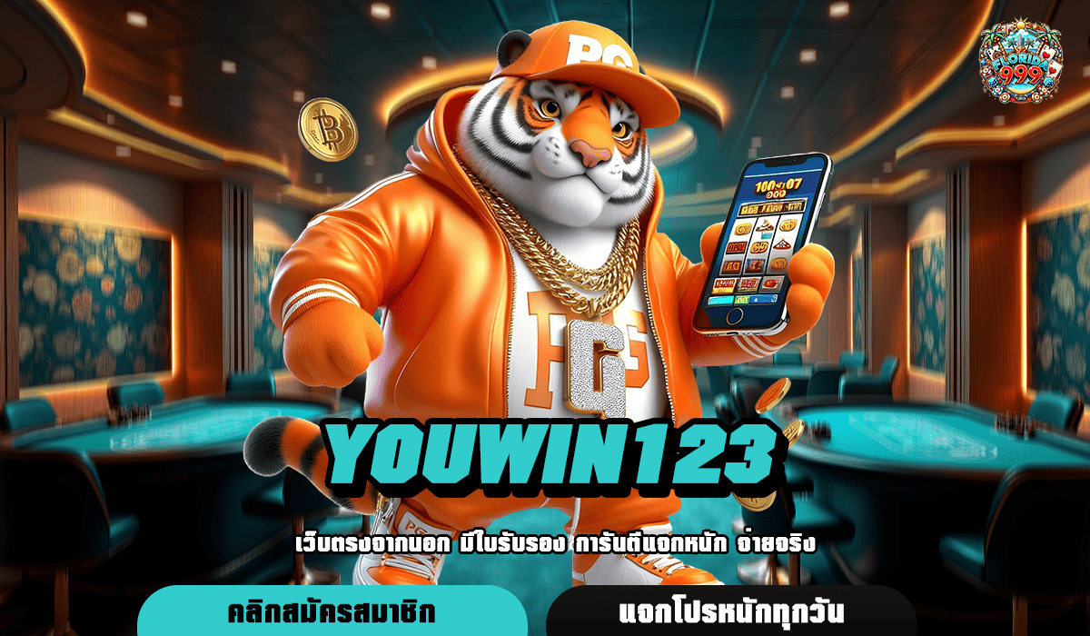 Youwin123 ทางเข้าเล่น Server หลักของแท้ Api 100% จากต่างประเทศ