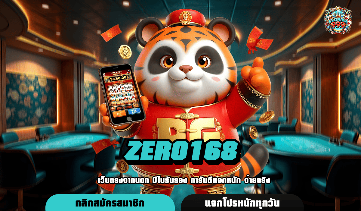 Zero168 ทางเข้าเล่น เกมใหม่มาแรง แตกง่าย อัตราจ่ายสูง