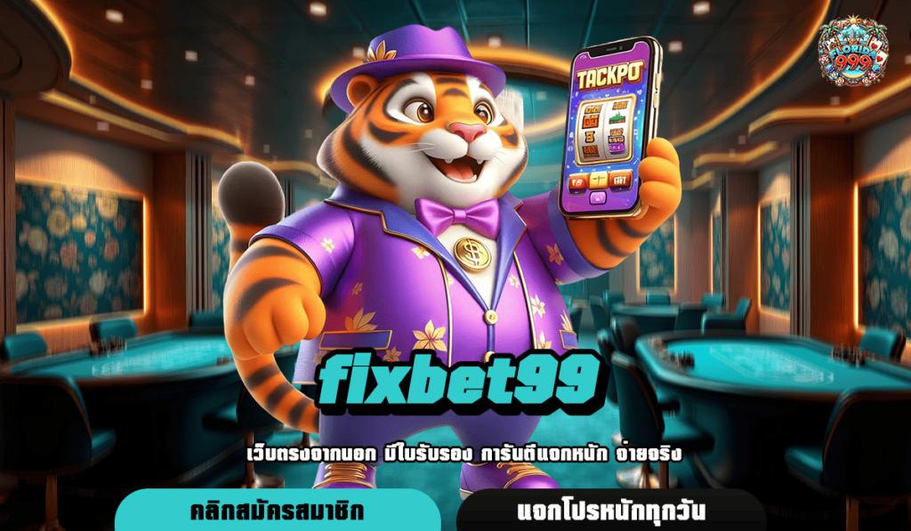 Fixbet99 ทางเข้า รวมเกมน่าเล่นประจำปี โบนัสเยอะ แตกดีทุกเกม